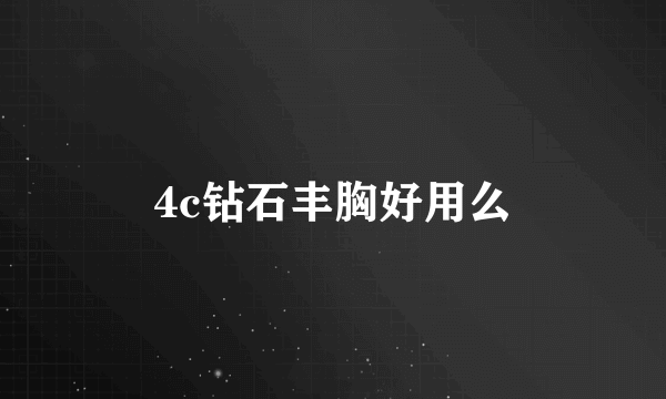 4c钻石丰胸好用么