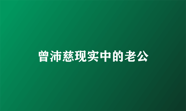 曾沛慈现实中的老公