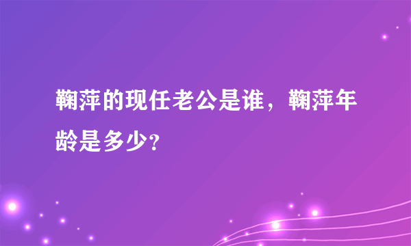 鞠萍的现任老公是谁，鞠萍年龄是多少？