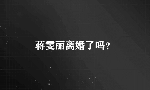 蒋雯丽离婚了吗？