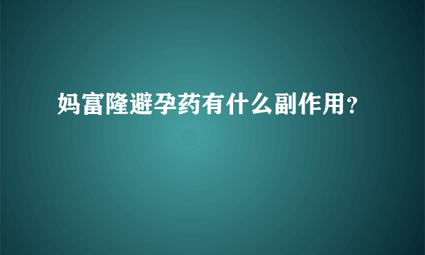 妈富隆避孕药有什么副作用？