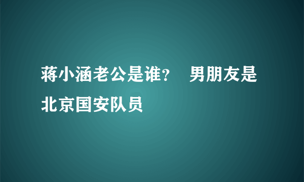 蒋小涵老公是谁？  男朋友是北京国安队员