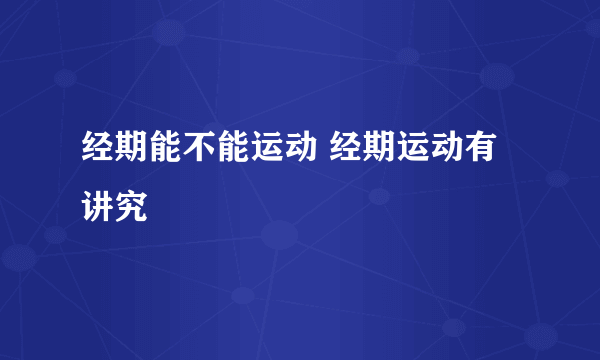 经期能不能运动 经期运动有讲究