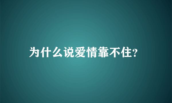 为什么说爱情靠不住？