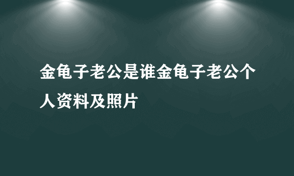 金龟子老公是谁金龟子老公个人资料及照片