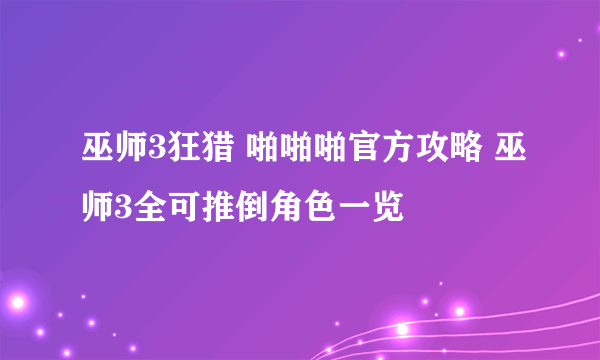 巫师3狂猎 啪啪啪官方攻略 巫师3全可推倒角色一览