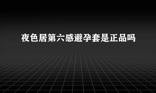 夜色居第六感避孕套是正品吗