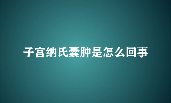 子宫纳氏囊肿是怎么回事