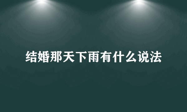 结婚那天下雨有什么说法