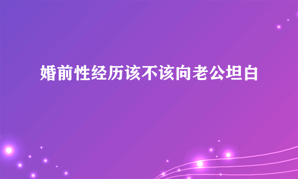 婚前性经历该不该向老公坦白