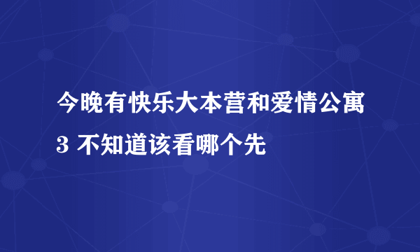 今晚有快乐大本营和爱情公寓3 不知道该看哪个先