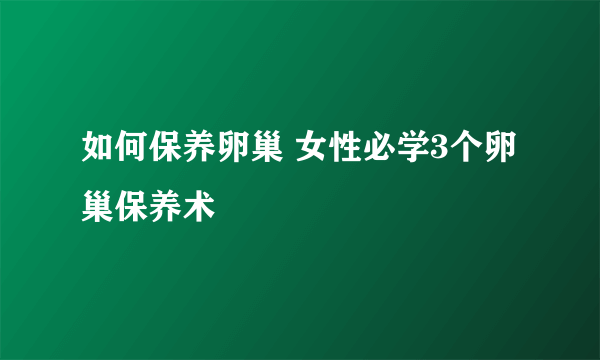 如何保养卵巢 女性必学3个卵巢保养术