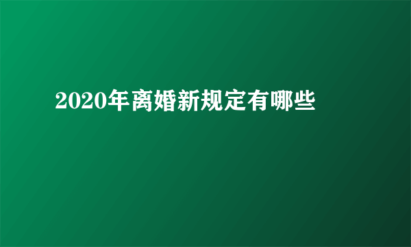 2020年离婚新规定有哪些