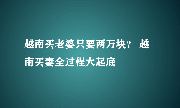 越南买老婆只要两万块？ 越南买妻全过程大起底