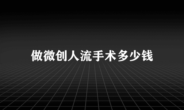 做微创人流手术多少钱