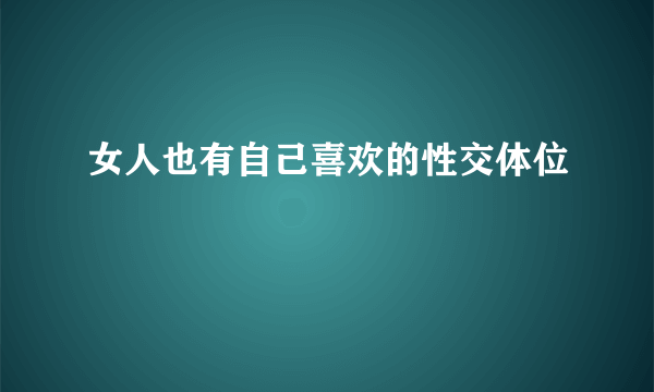 女人也有自己喜欢的性交体位