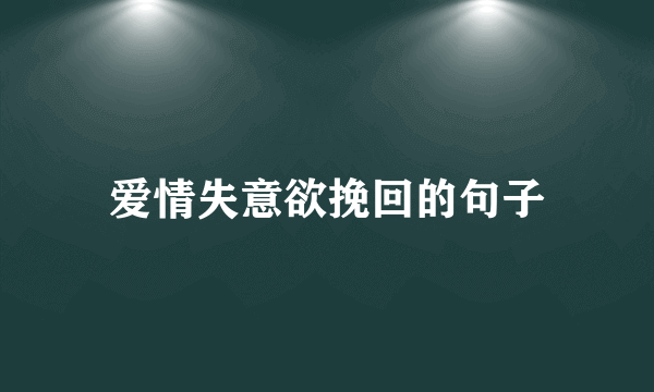 爱情失意欲挽回的句子