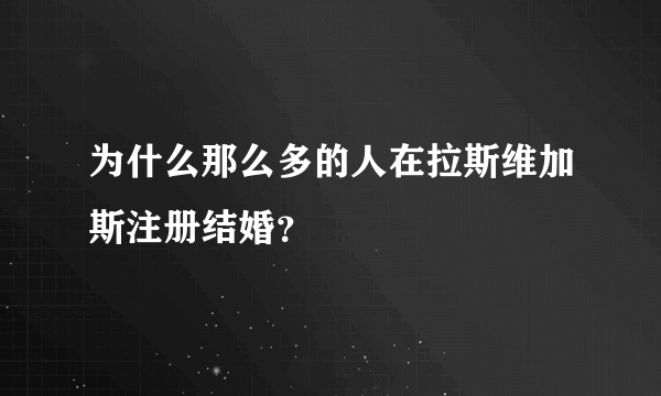 为什么那么多的人在拉斯维加斯注册结婚？