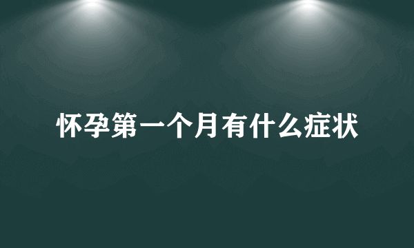 怀孕第一个月有什么症状