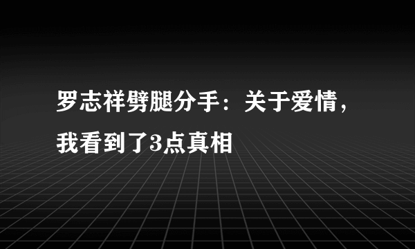 罗志祥劈腿分手：关于爱情，我看到了3点真相