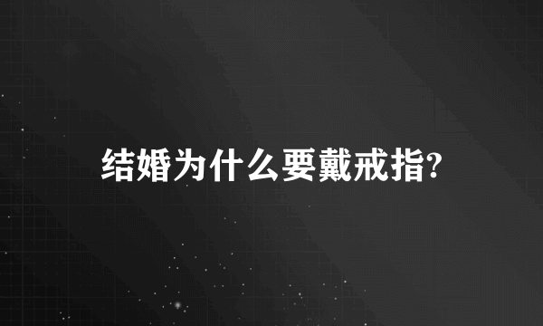 结婚为什么要戴戒指?