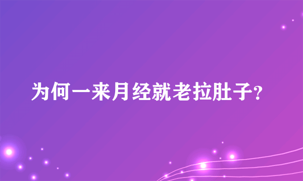 为何一来月经就老拉肚子？