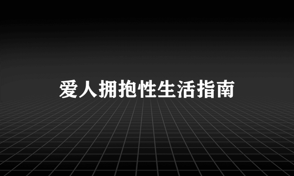 爱人拥抱性生活指南