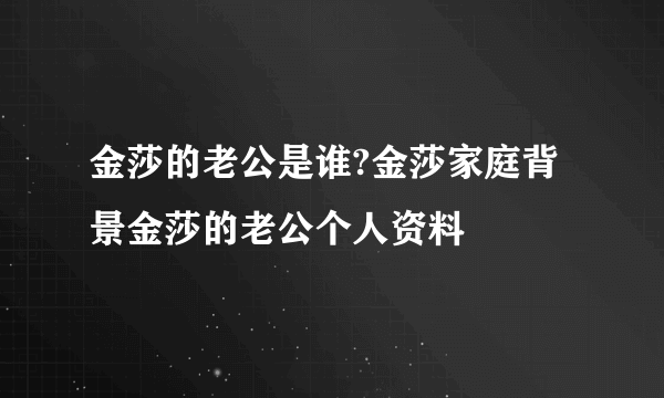 金莎的老公是谁?金莎家庭背景金莎的老公个人资料