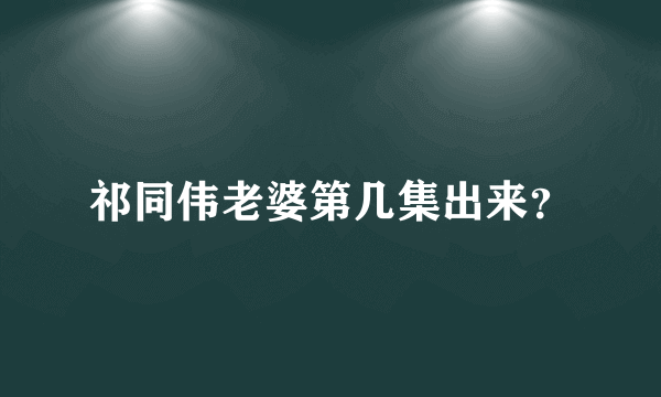 祁同伟老婆第几集出来？