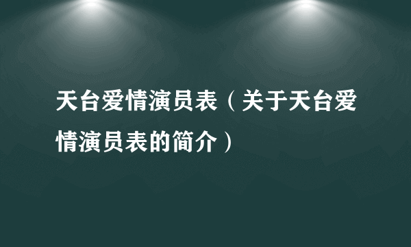 天台爱情演员表（关于天台爱情演员表的简介）