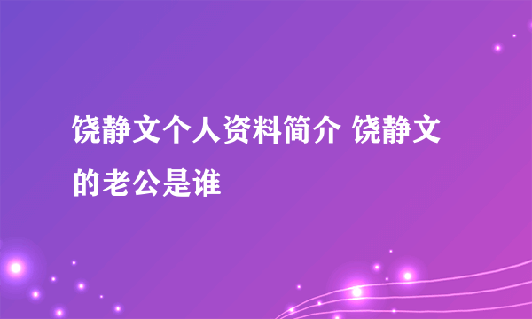 饶静文个人资料简介 饶静文的老公是谁