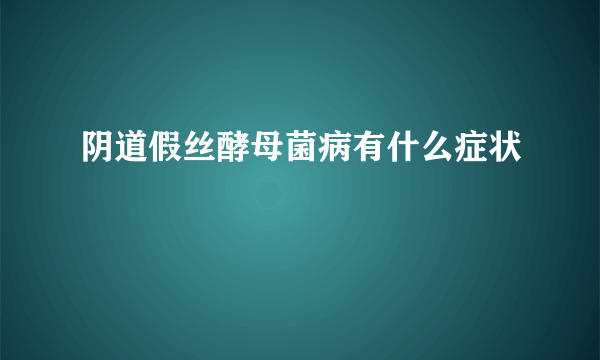 阴道假丝酵母菌病有什么症状