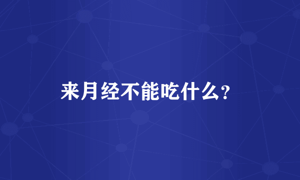 来月经不能吃什么？