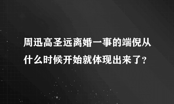 周迅高圣远离婚一事的端倪从什么时候开始就体现出来了？