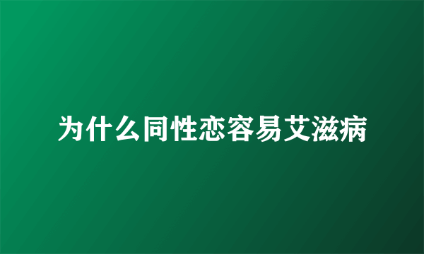 为什么同性恋容易艾滋病