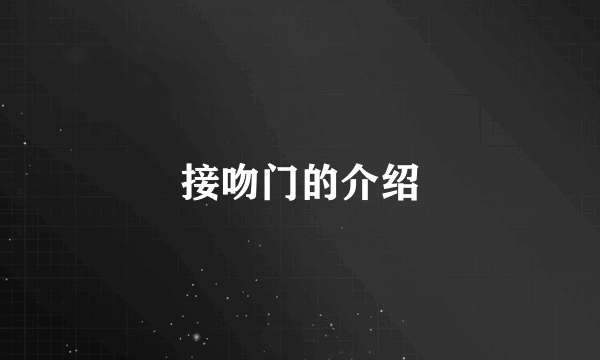 接吻门的介绍