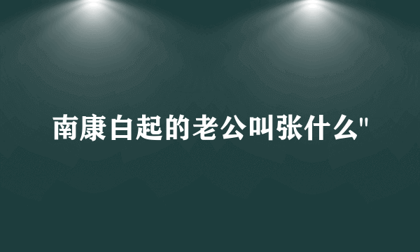 南康白起的老公叫张什么