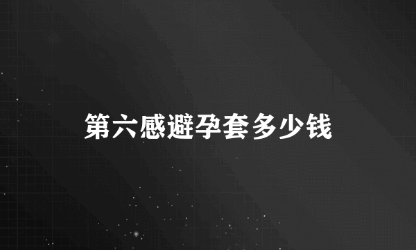 第六感避孕套多少钱