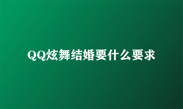 QQ炫舞结婚要什么要求