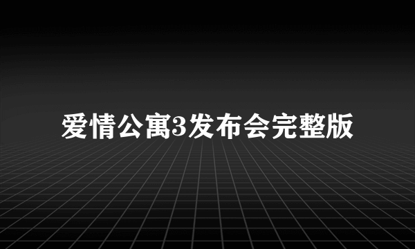 爱情公寓3发布会完整版