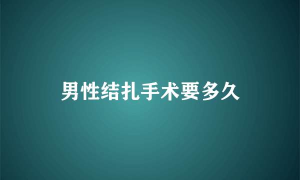 男性结扎手术要多久