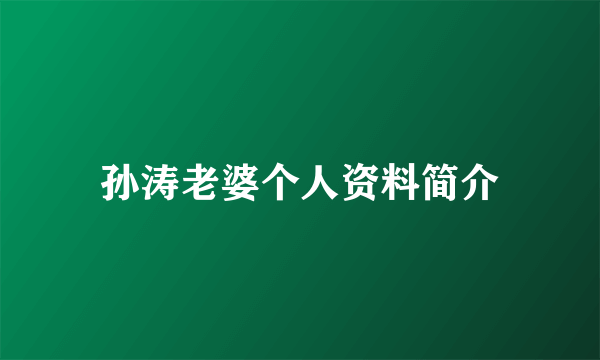 孙涛老婆个人资料简介