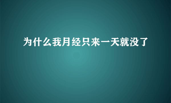 为什么我月经只来一天就没了