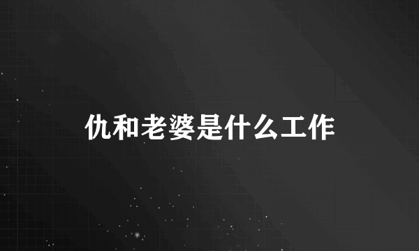 仇和老婆是什么工作