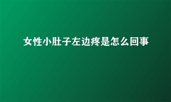 女性小肚子左边疼是怎么回事