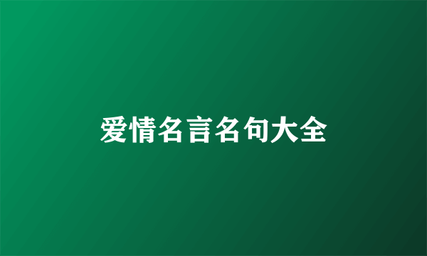 爱情名言名句大全