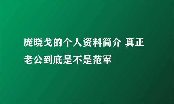 庞晓戈的个人资料简介 真正老公到底是不是范军