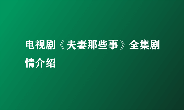 电视剧《夫妻那些事》全集剧情介绍