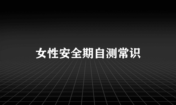 女性安全期自测常识