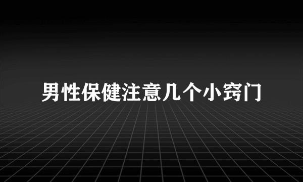 男性保健注意几个小窍门